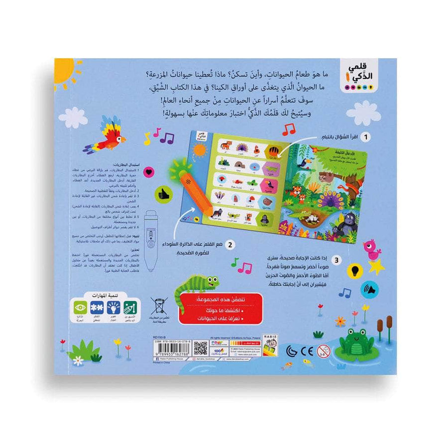 تعرف على الحيوانات - قلمي الذكي