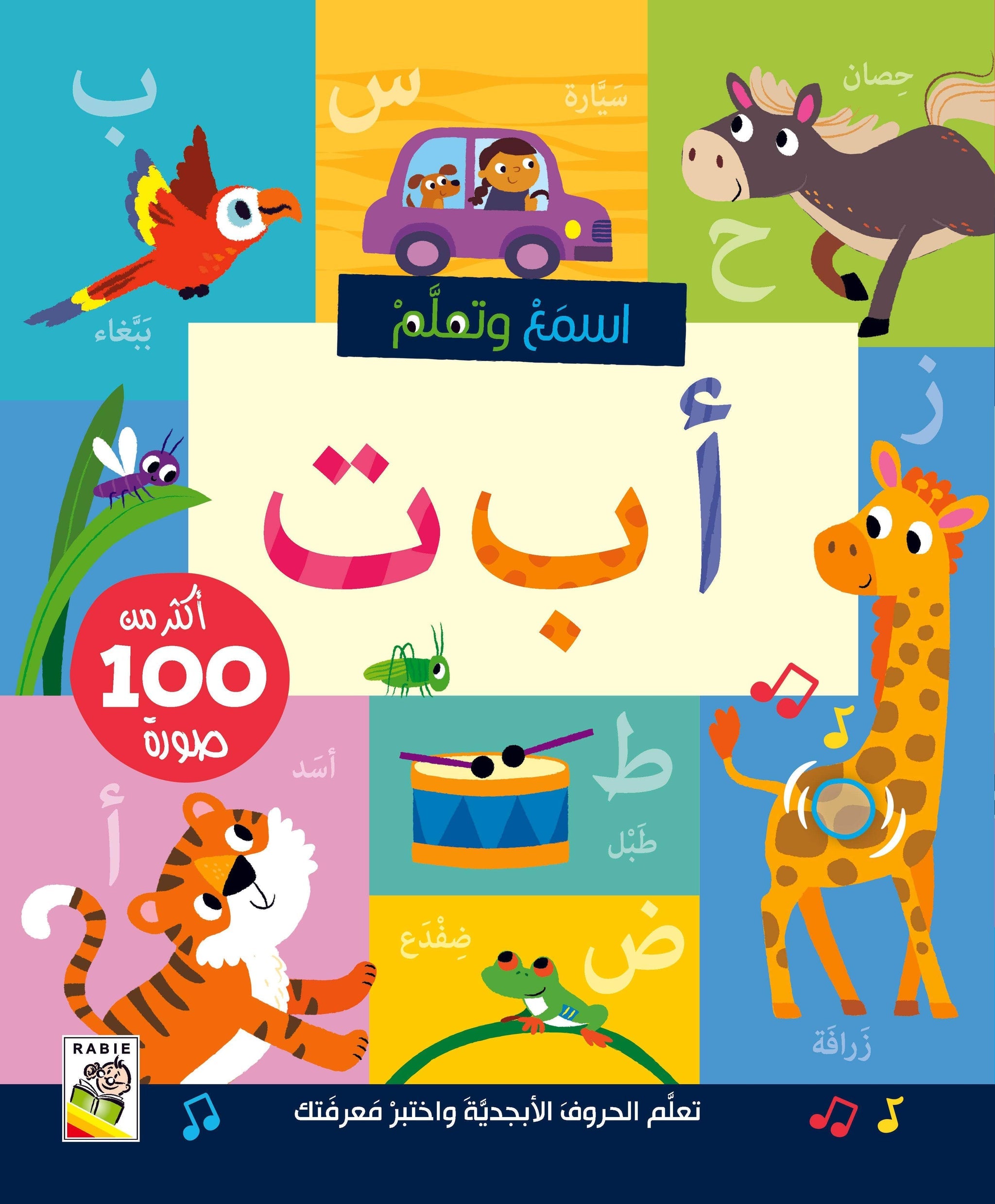 اسمع وتعلم أ ب ت