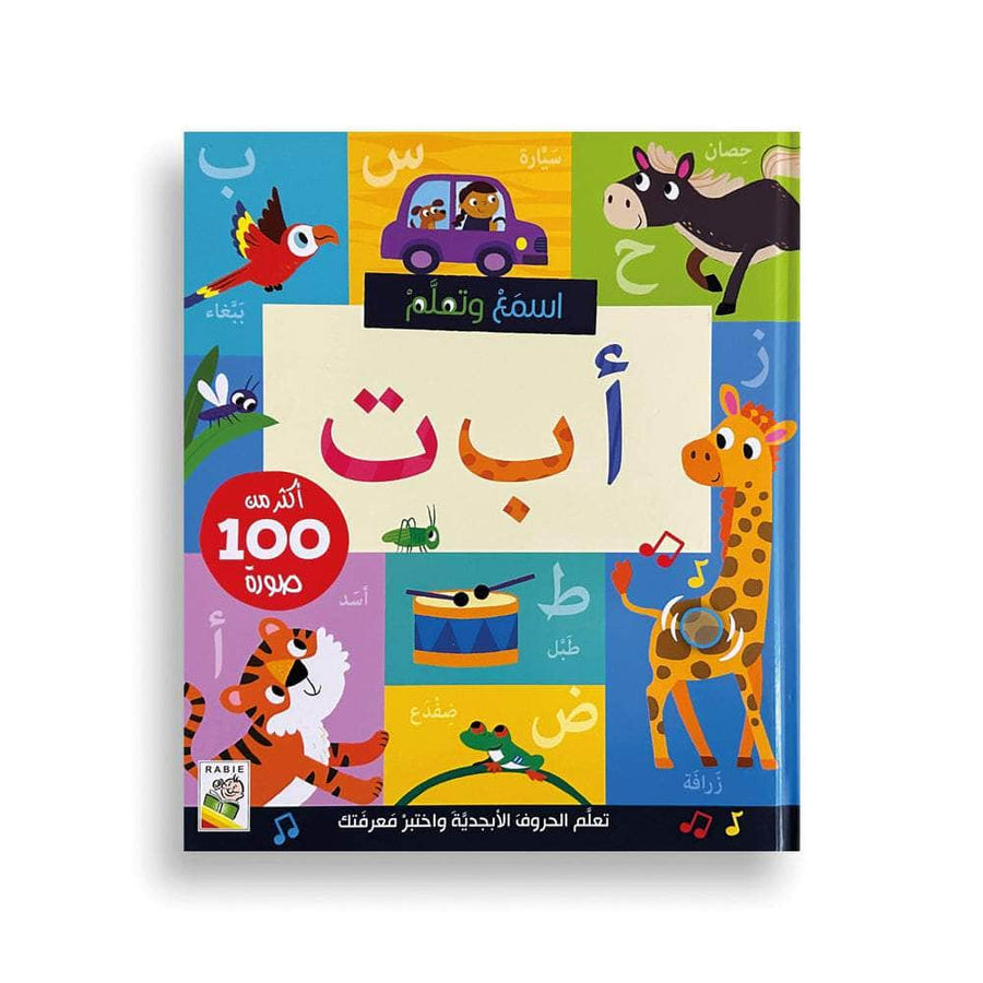 اسمع وتعلم أ ب ت