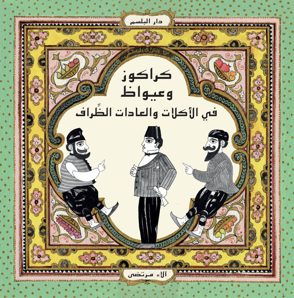 كراكوز وعيواظ في الأكلات والعادات الظراف