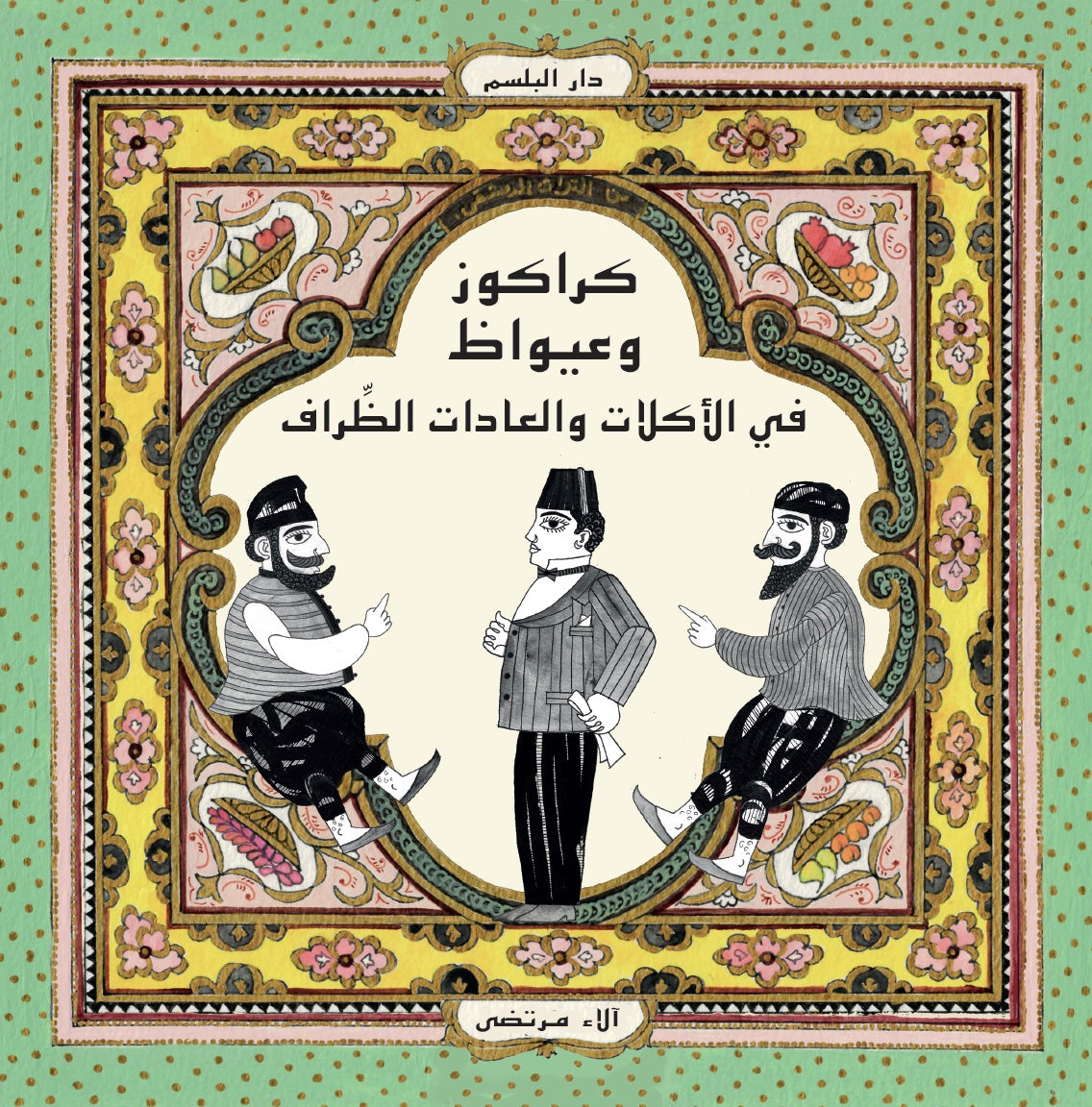 كراكوز وعيواظ في الأكلات والعادات الظراف