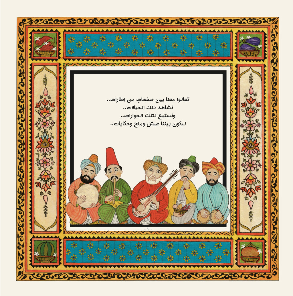 كراكوز وعيواظ في الأكلات والعادات الظراف