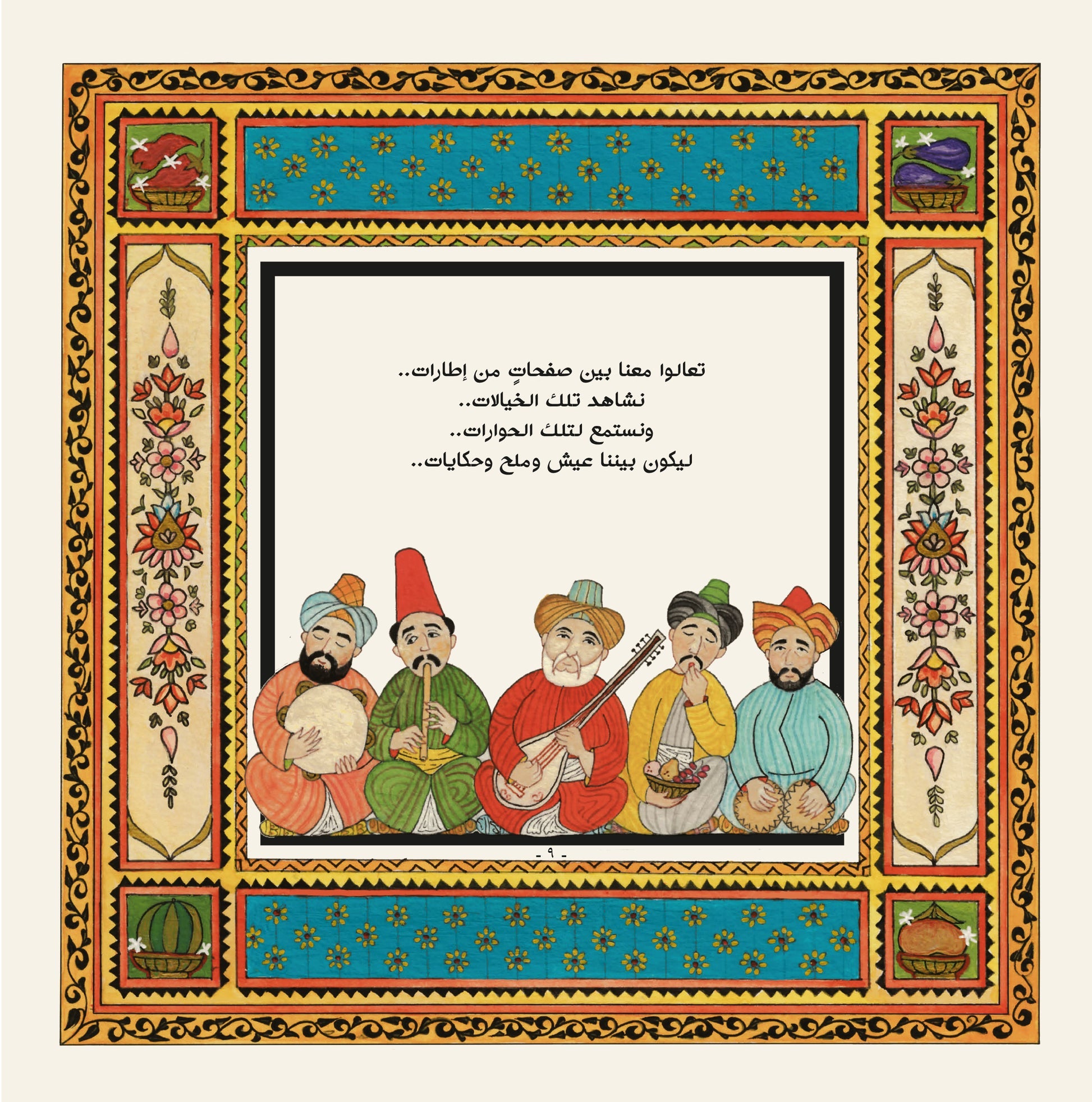 كراكوز وعيواظ في الأكلات والعادات الظراف