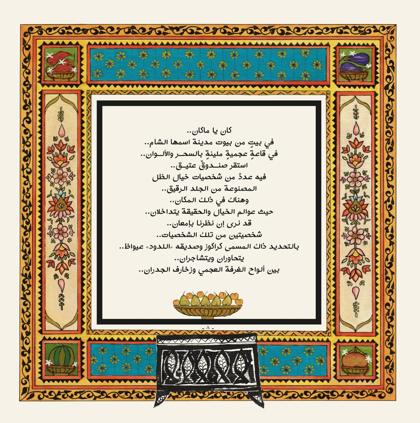 كراكوز وعيواظ في الأكلات والعادات الظراف