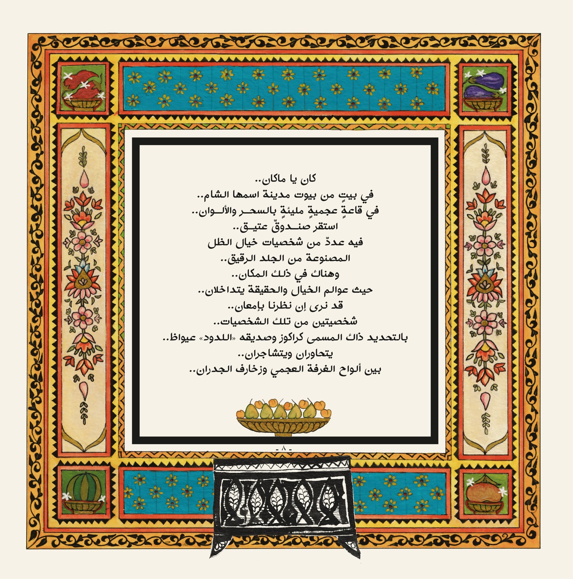 كراكوز وعيواظ في الأكلات والعادات الظراف