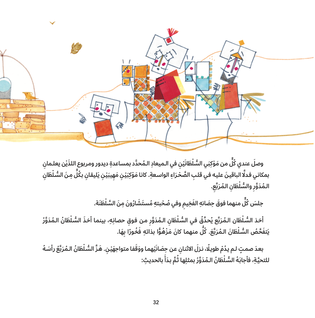 السلطان المدور والسلطان المربع