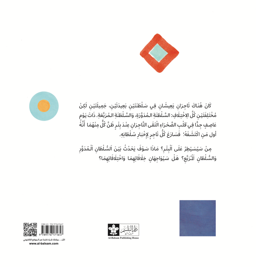 السلطان المدور والسلطان المربع