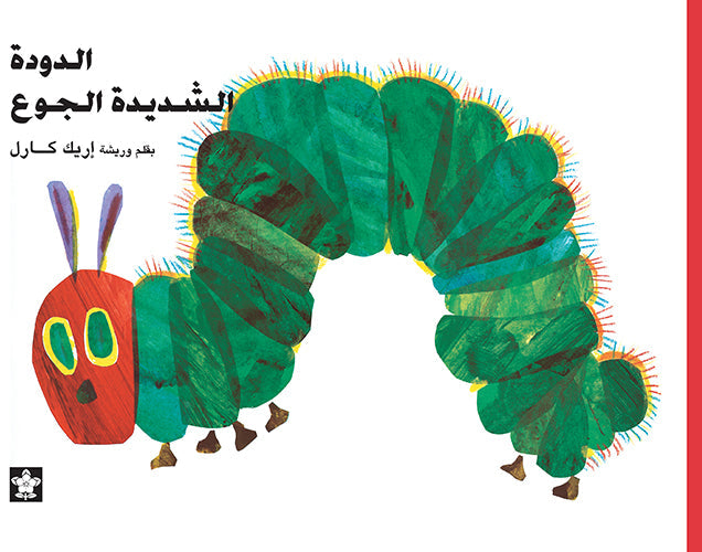 الدودة الشديدة الجوع