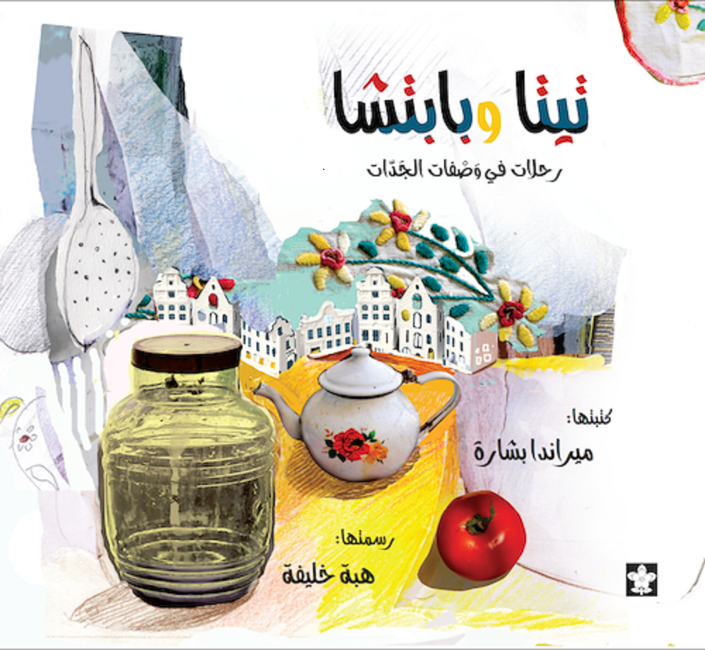 تيتا وبابتشا - رحلات في وصفات الجدات