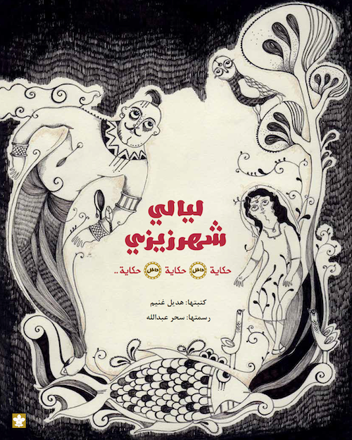 ليالي شهرزيزي: حكاية داخل حكاية داخل حكاية