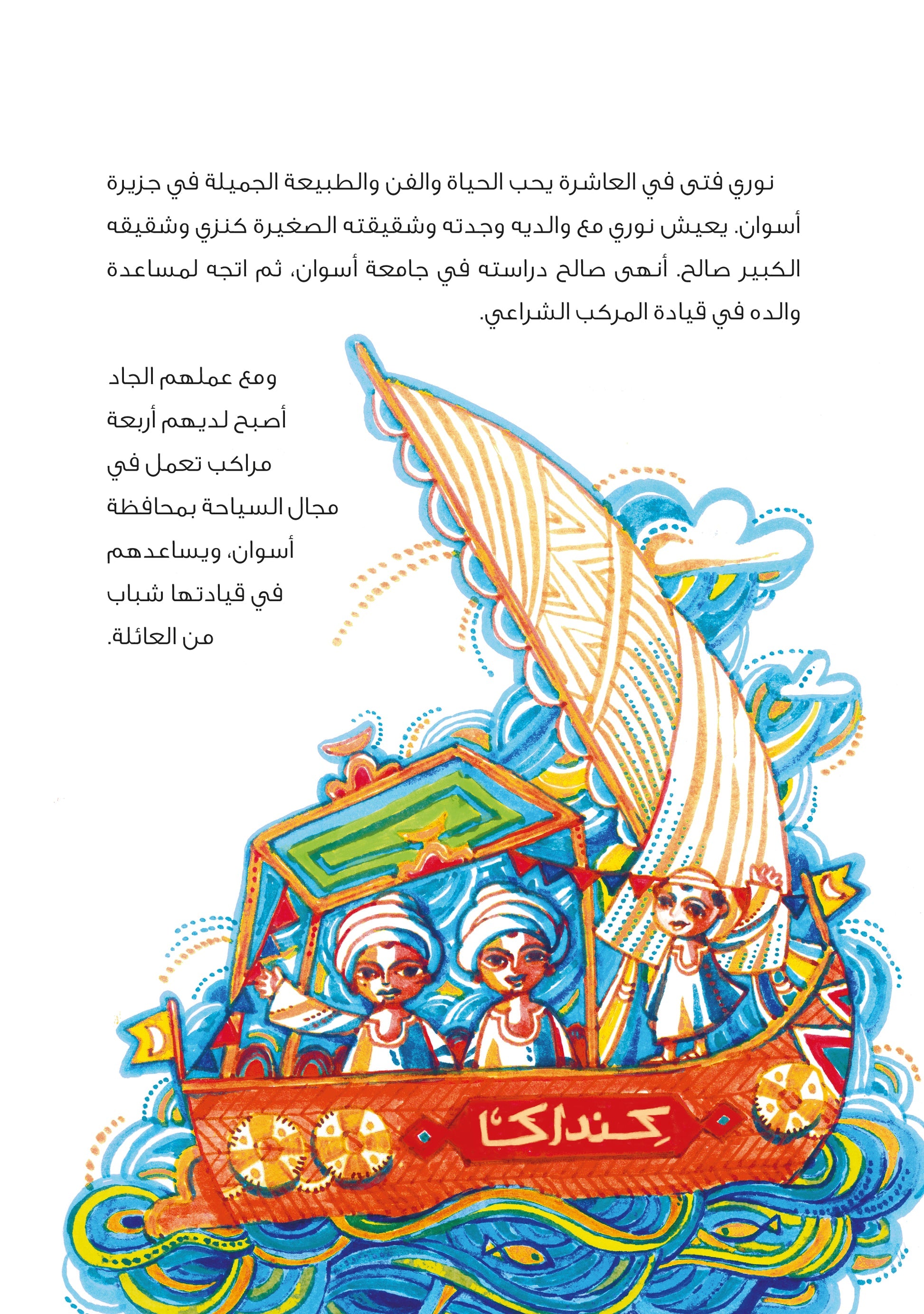 نوري والألوان - سلسلة حواديت القرية