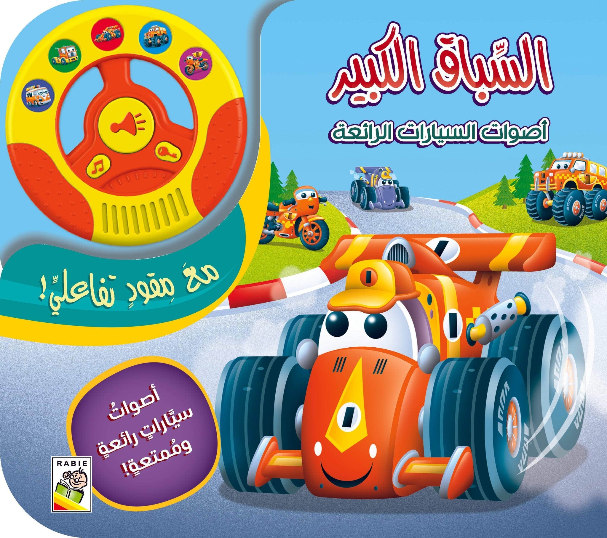 السباق الكبير - أصوات السيارات الرائعة