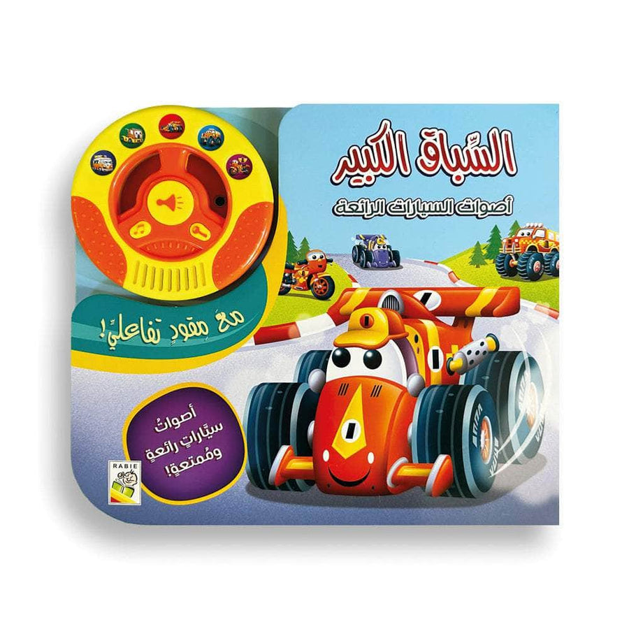 السباق الكبير - أصوات السيارات الرائعة