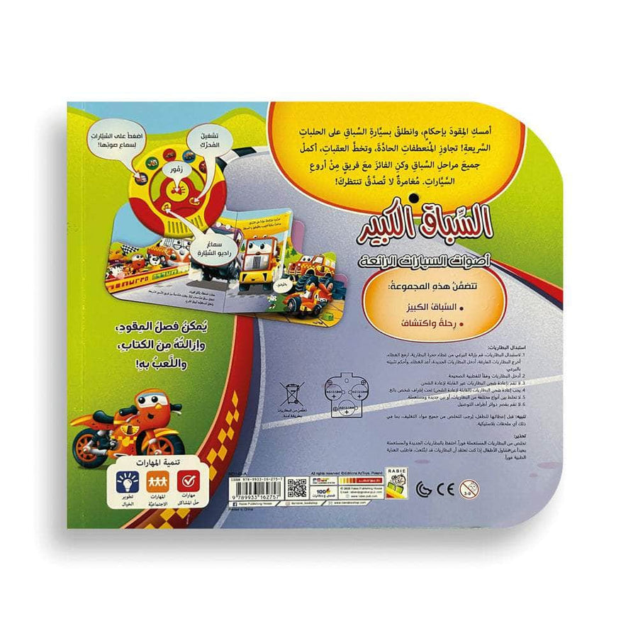 السباق الكبير - أصوات السيارات الرائعة