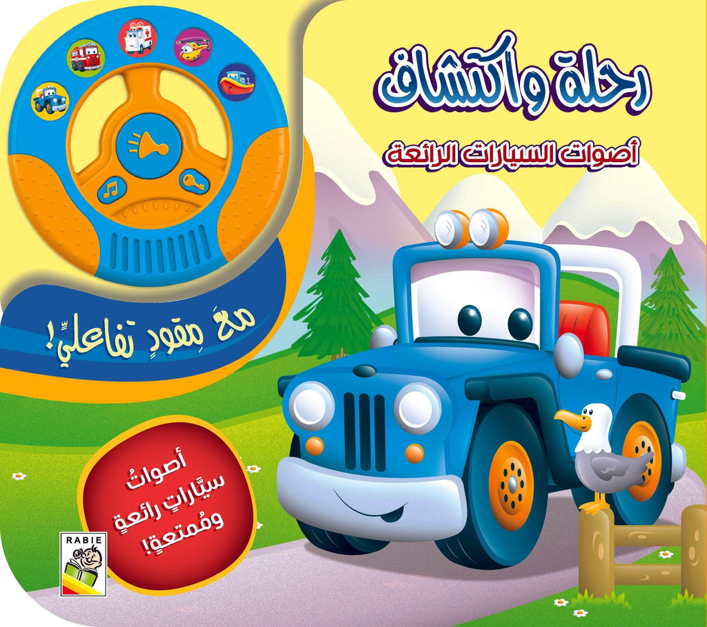 رحلة واكتشاف - أصوات السيارات الرائعة