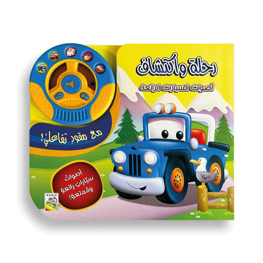 رحلة واكتشاف - أصوات السيارات الرائعة