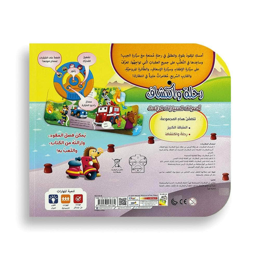 رحلة واكتشاف - أصوات السيارات الرائعة