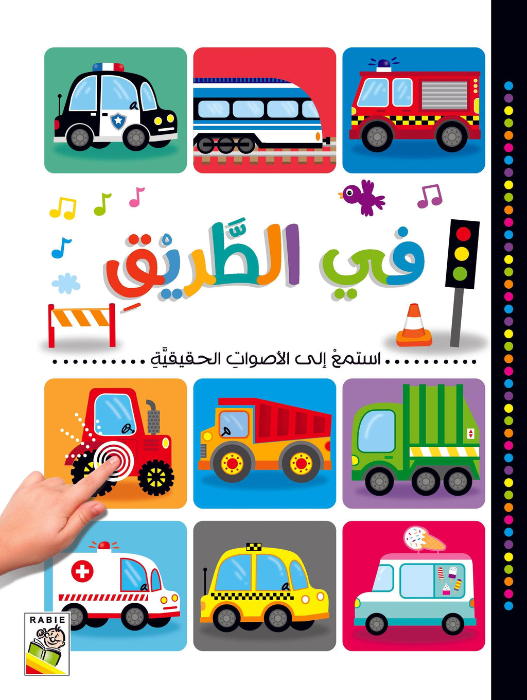 استمع إلى الأصوات الحقيقية - في الطريق