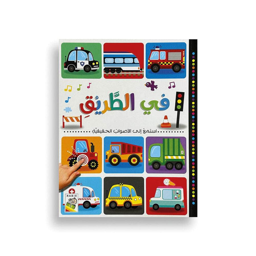 استمع إلى الأصوات الحقيقية - في الطريق