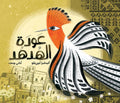 عودة الهدهد
