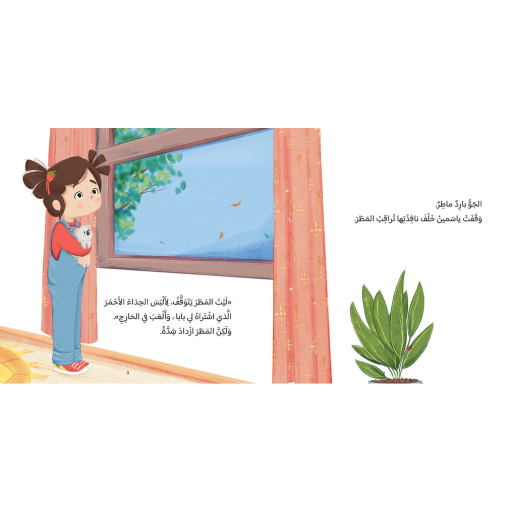 ياسمين والوحش