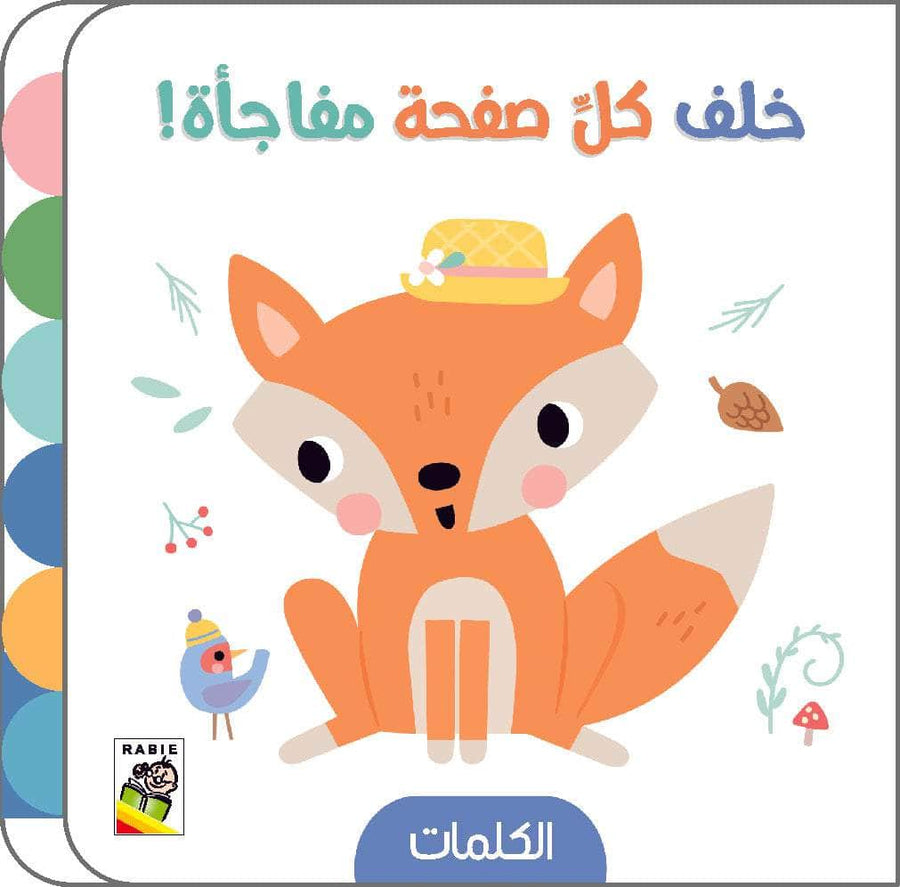 الكلمات - خلف كل صفحة مفاجأة