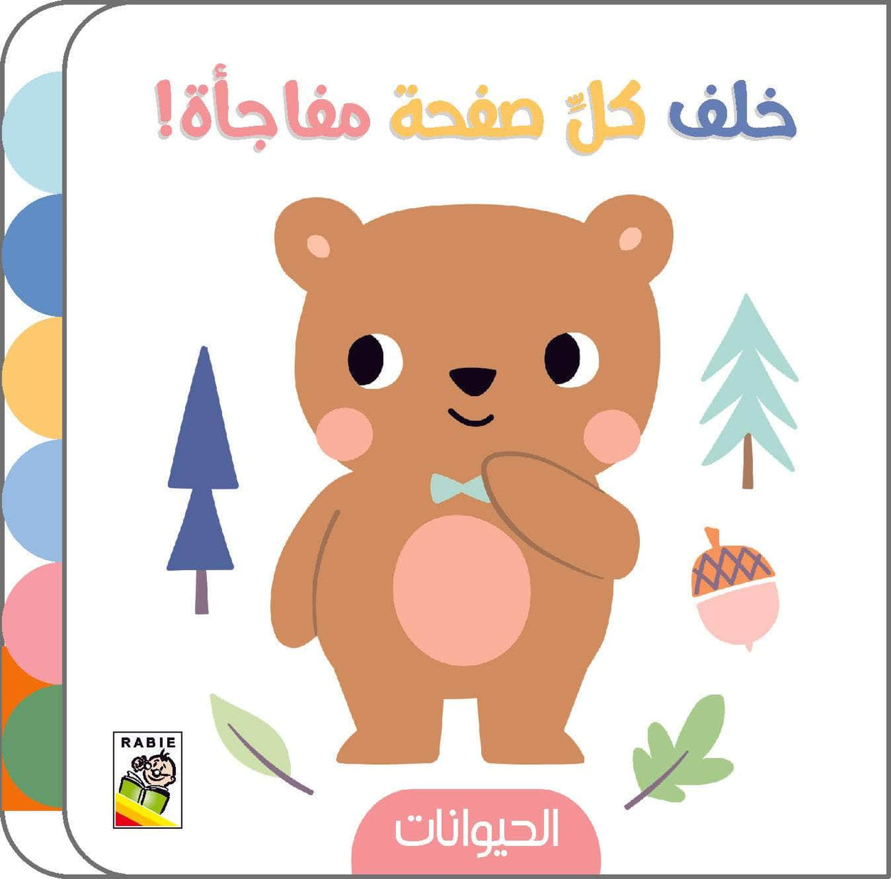 الحيوانات - خلف كل صفحة مفاجأة