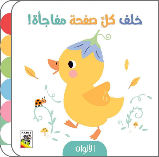 الألوان - خلف كل صفحة مفاجأة