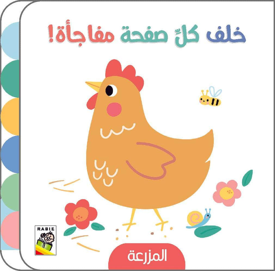 المزرعة - خلف كل صفحة مفاجأة