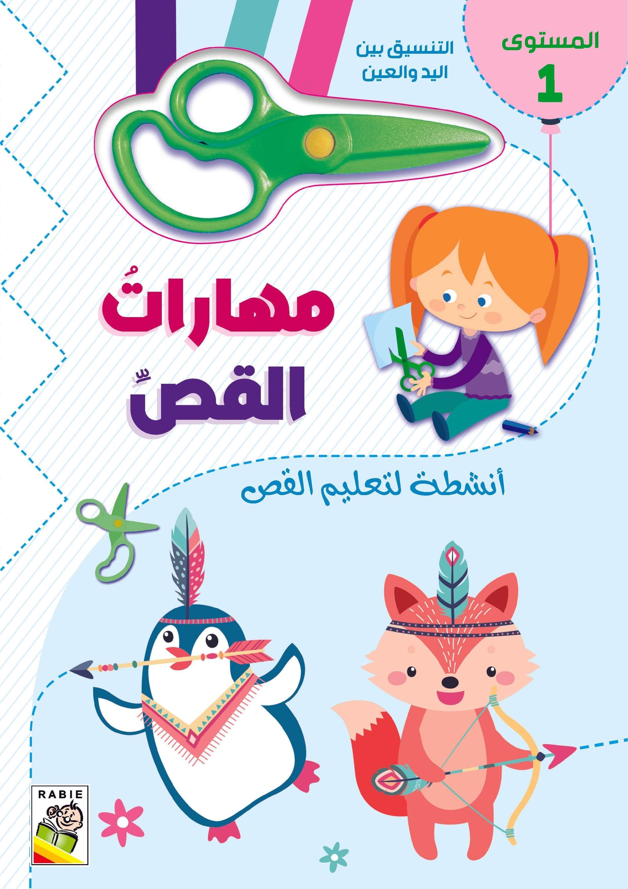 مهارات القص - المستوى 1