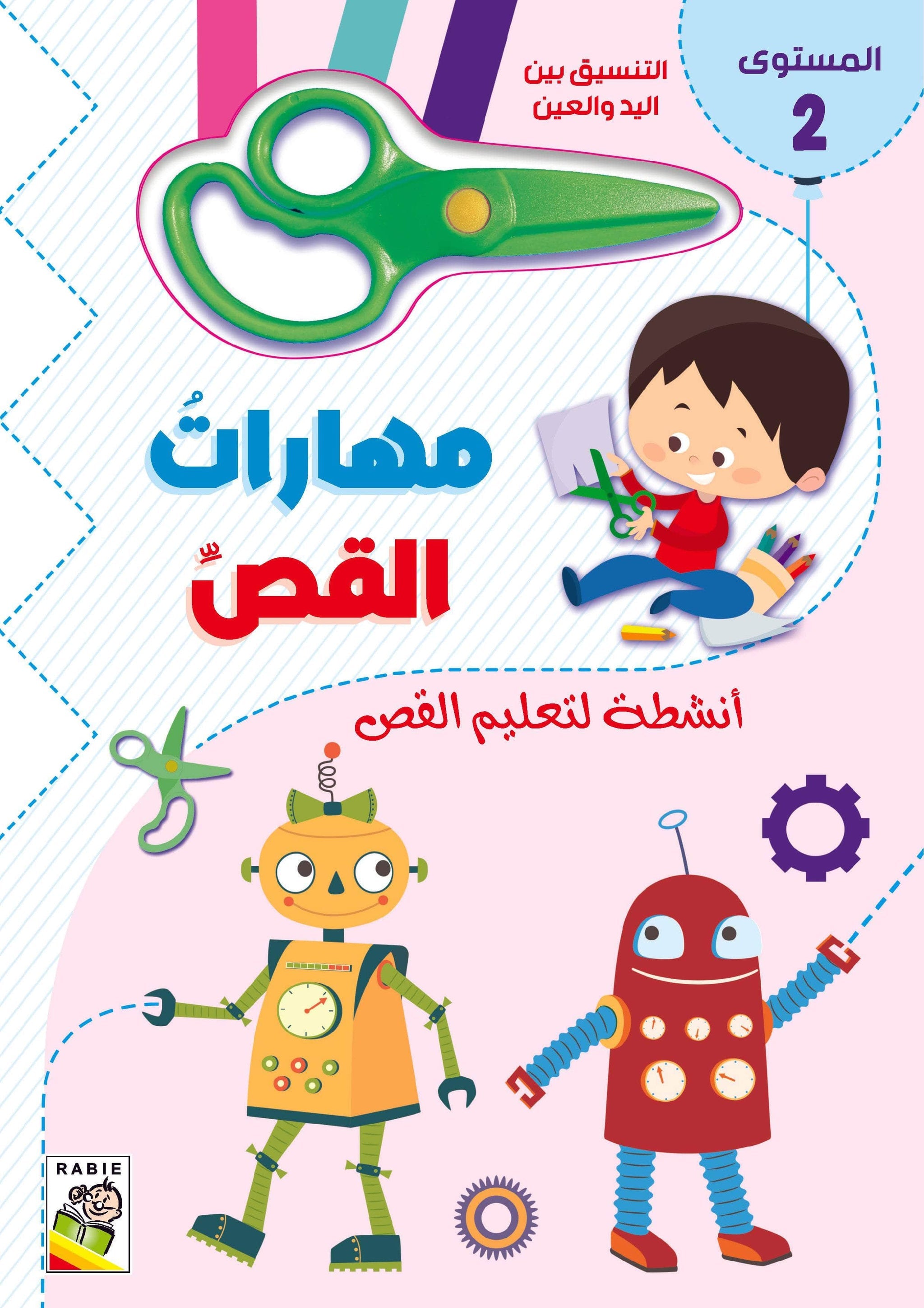 مهارات القص - المستوى 2