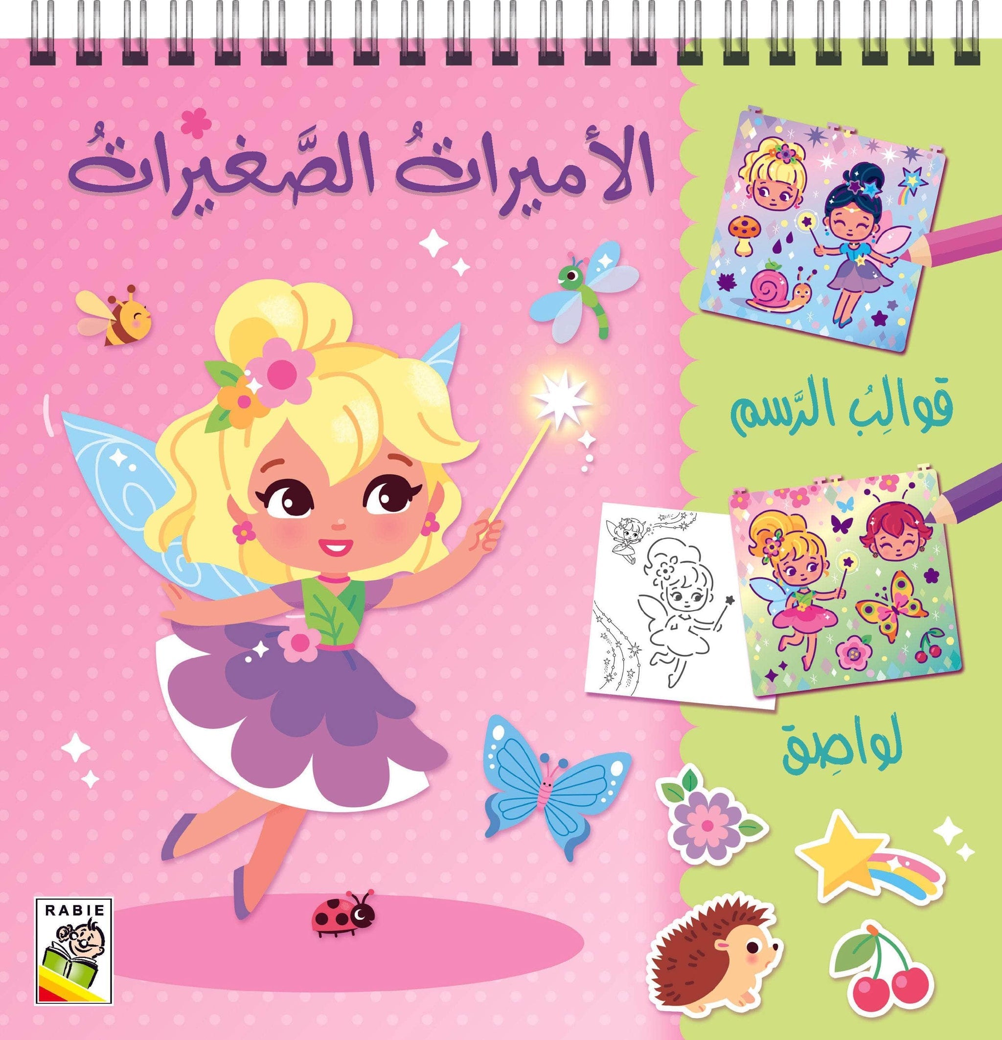 الأميرات الصغيرات