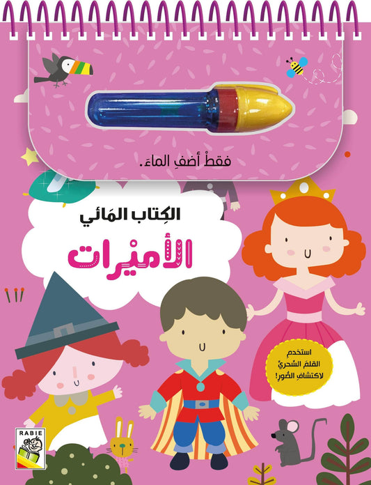 الأميرات - الكتاب المائي