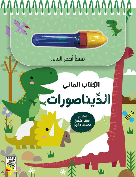 الديناصورات - الكتاب المائي