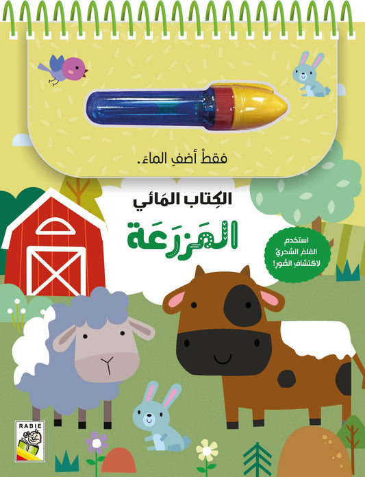 المزرعة - الكتاب المائي