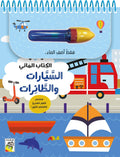 السيارات والطائرات - الكتاب المائي