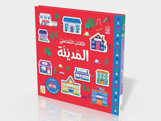 الكتاب التفاعلي - المدينة