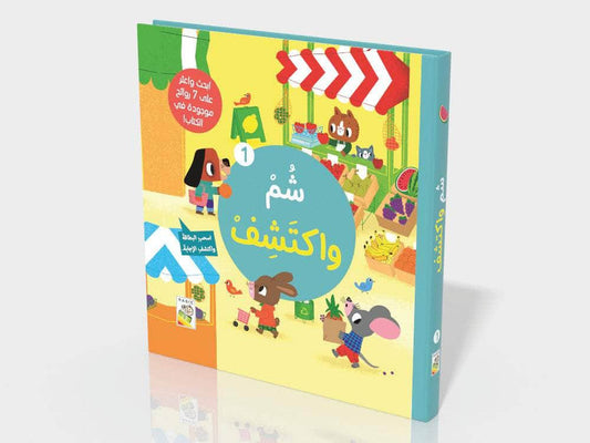 شم واكتشف 1