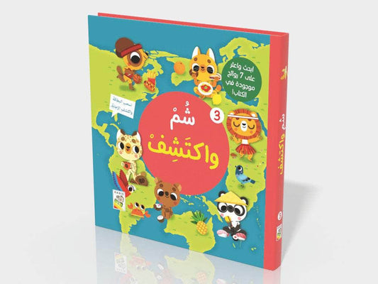 شم واكتشف 3
