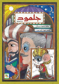 جلمود .. فأر المكتبة