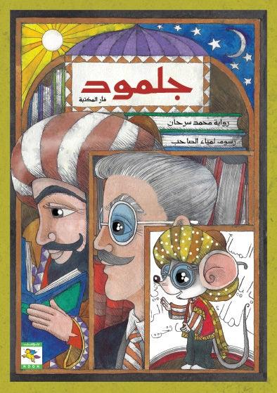 جلمود .. فأر المكتبة