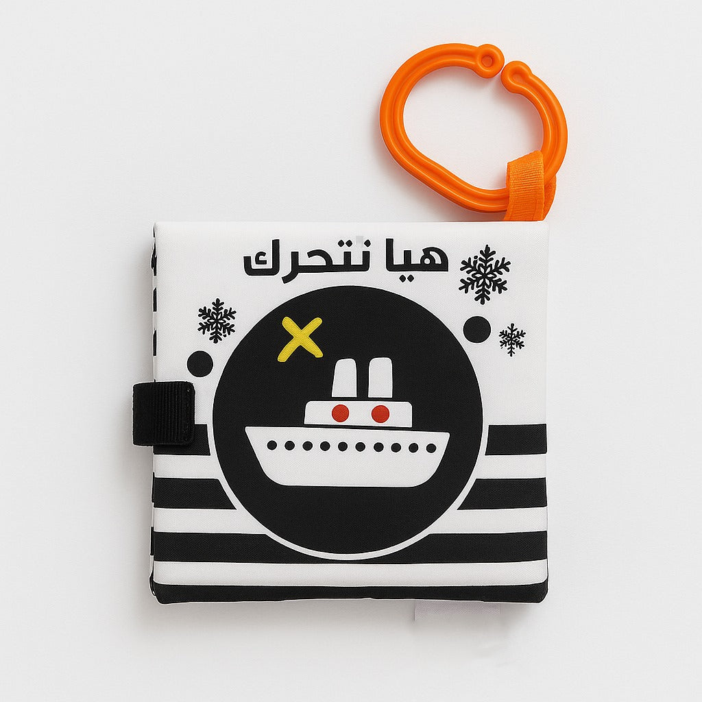 هيا نتحرك - قماشي