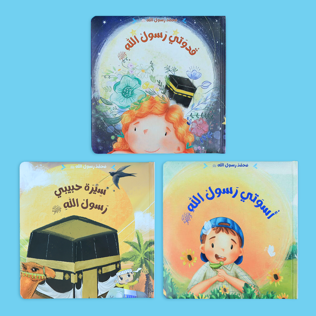 سلسلة محمد رسول الله ﷺ