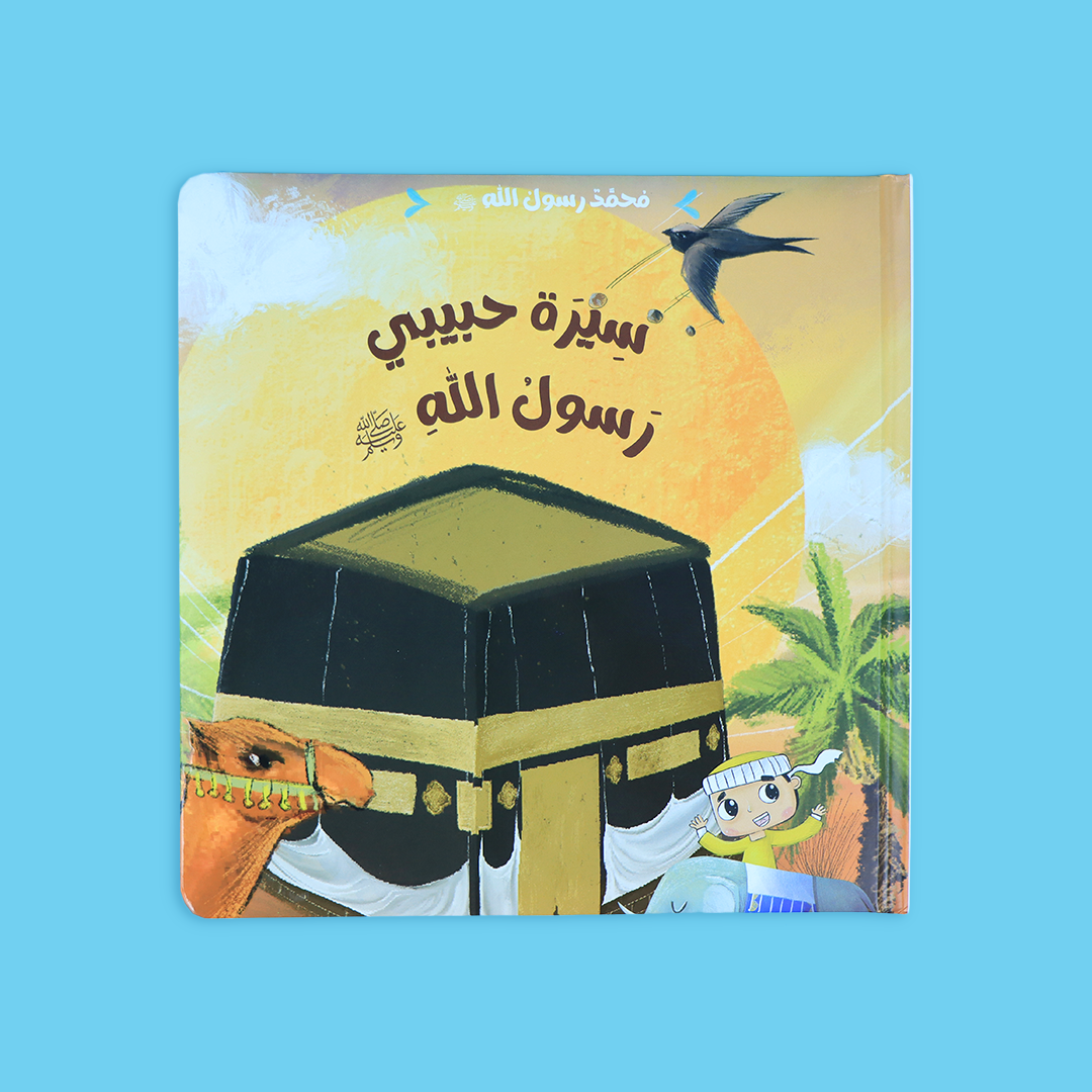 سلسلة محمد رسول الله ﷺ