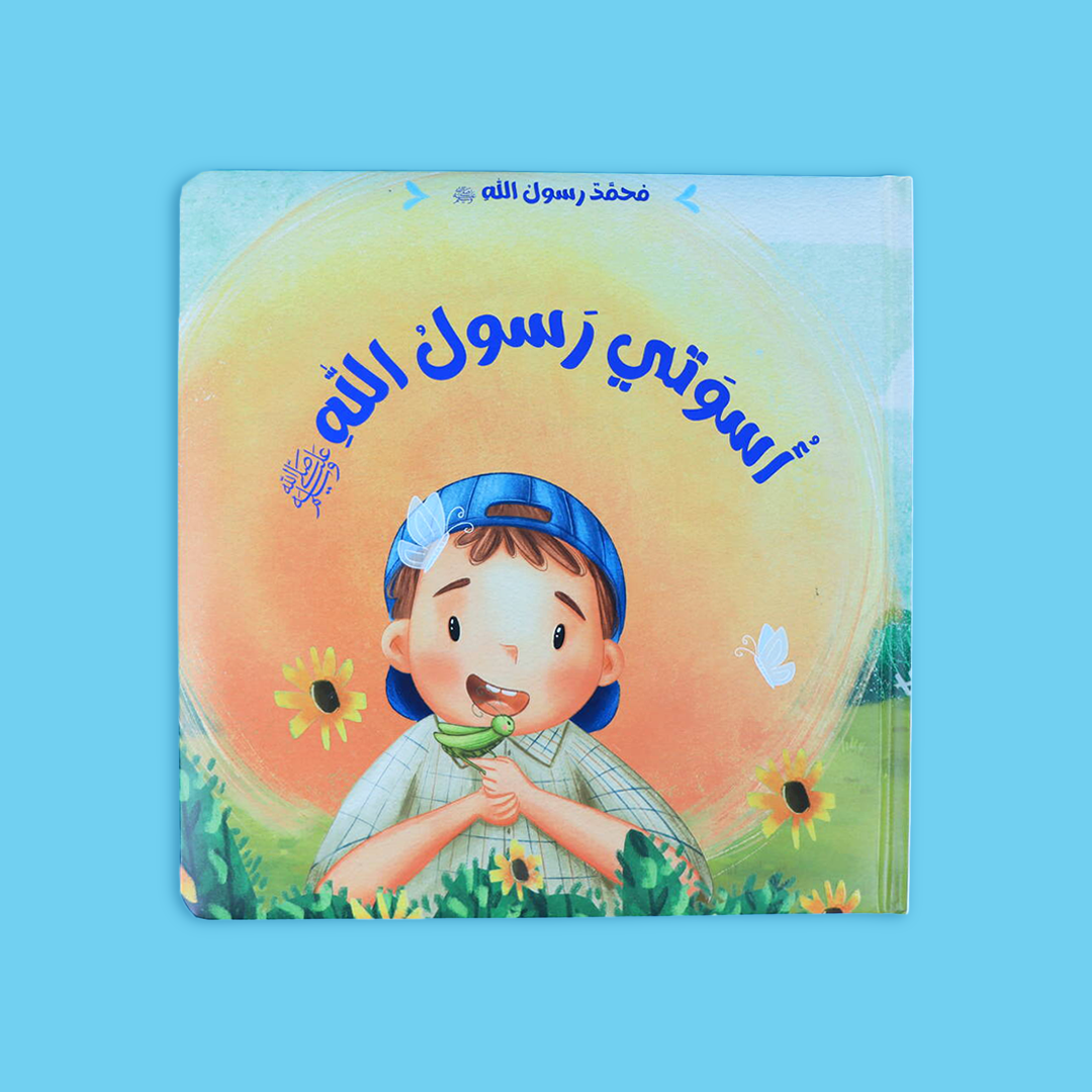 سلسلة محمد رسول الله ﷺ