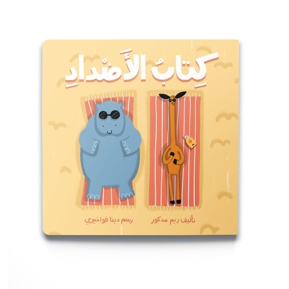 كتاب الأضداد