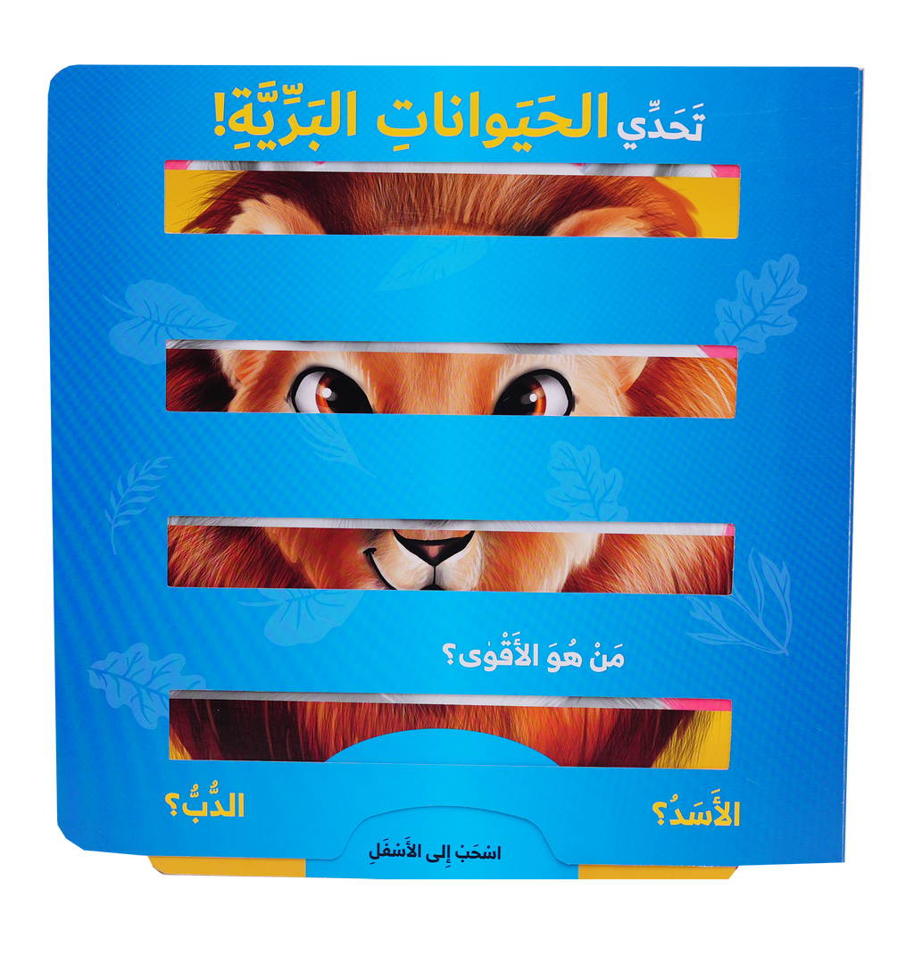 تحدي الحيوانات البرية