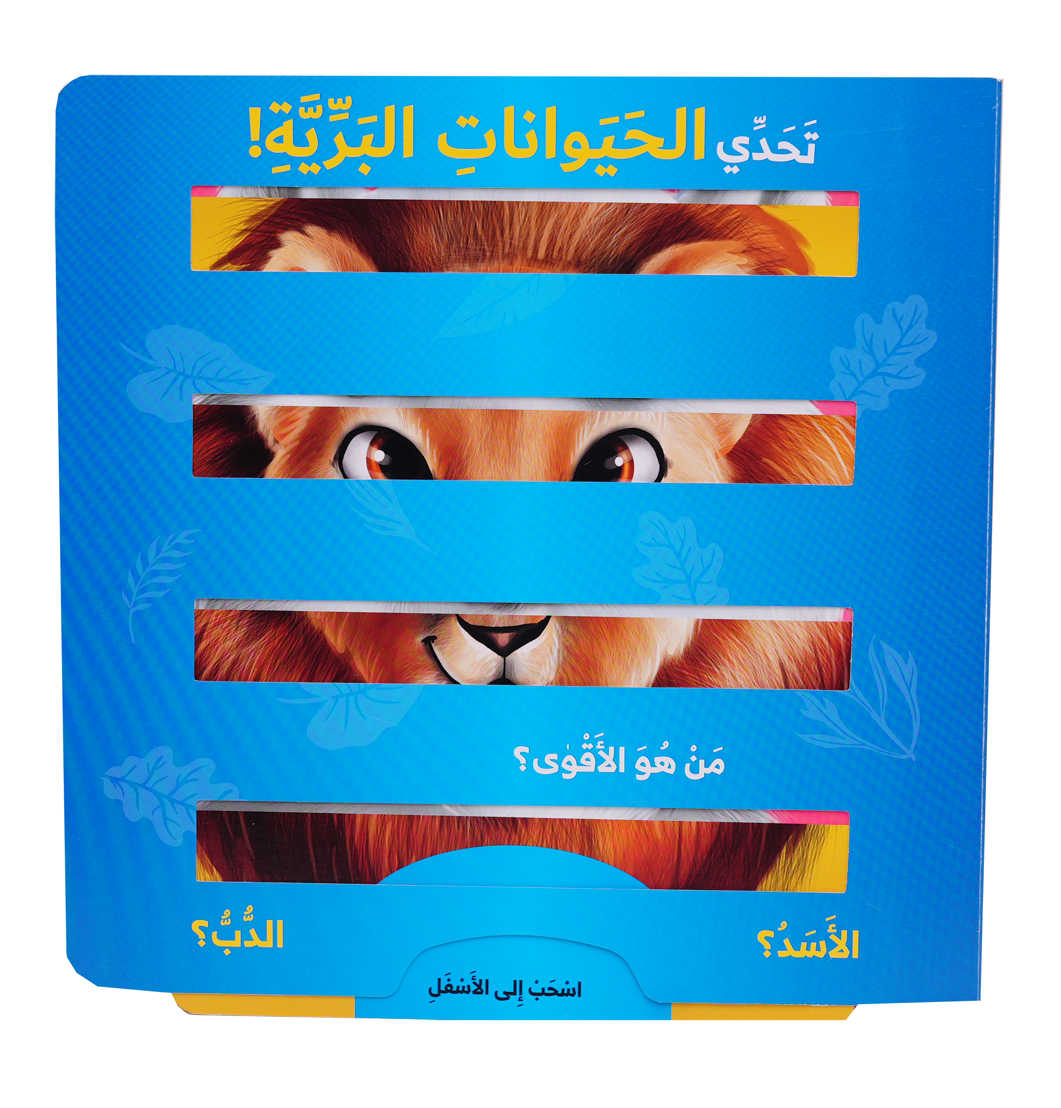 تحدي الحيوانات البرية