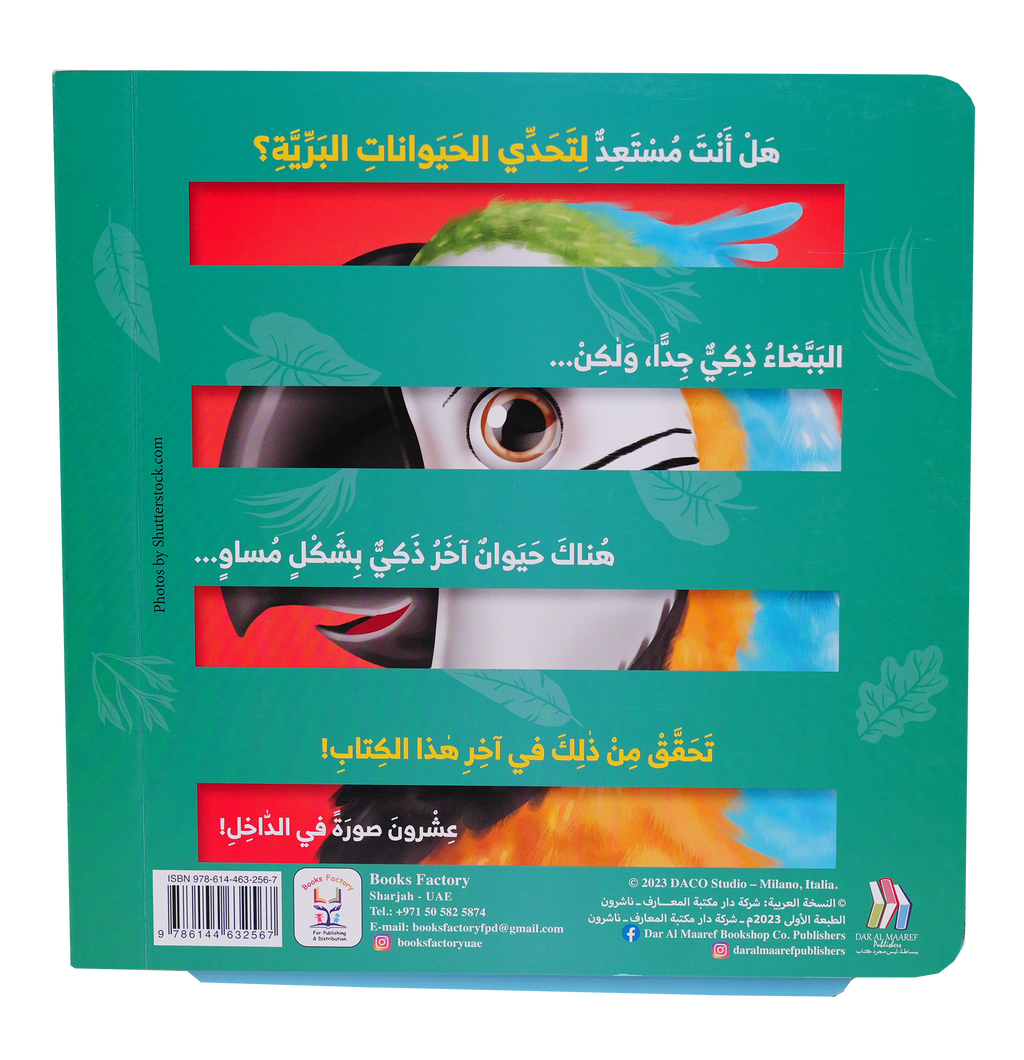 تحدي الحيوانات البرية