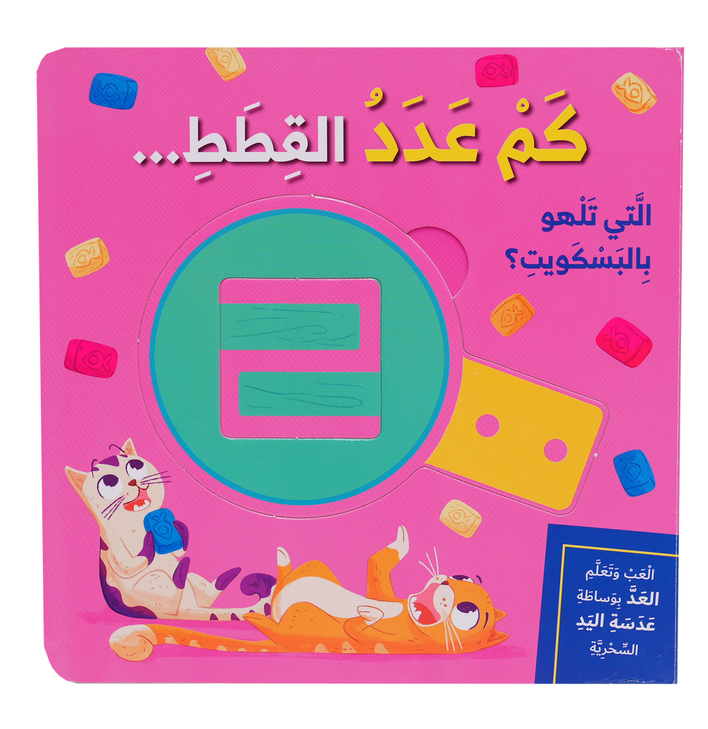 العب وتعلم - كم عدد القطط؟